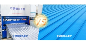 不銹鋼綠色建材 VS 彩鋼建材 | 高溫